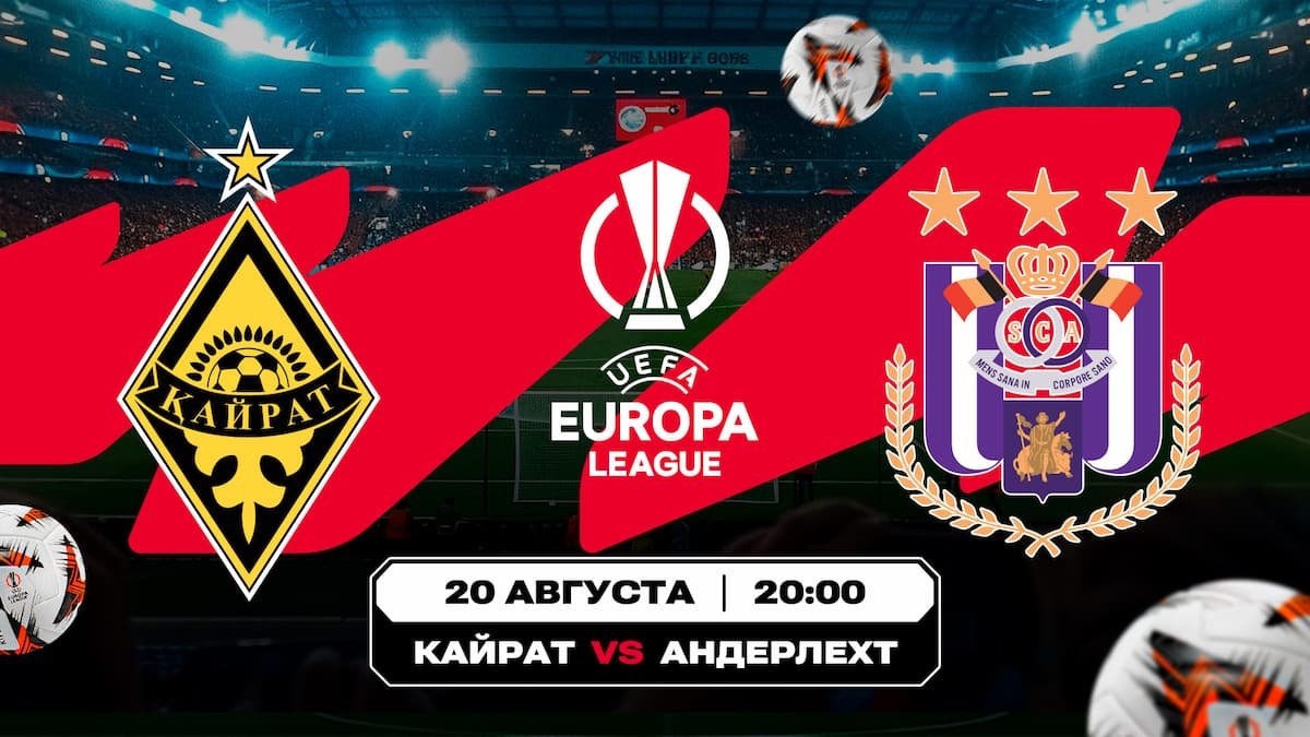 «Кайрат» – «Андерлехт» и «Трабзонспор» – «Ференцварош»: Аналитика Olimpbet