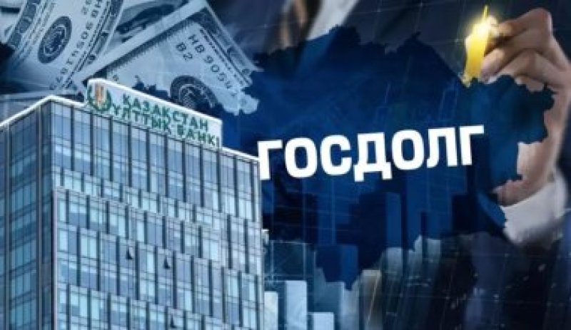 Какой ценой экономим Нацфонд? Госдолг Казахстана дошел до 41 трлн