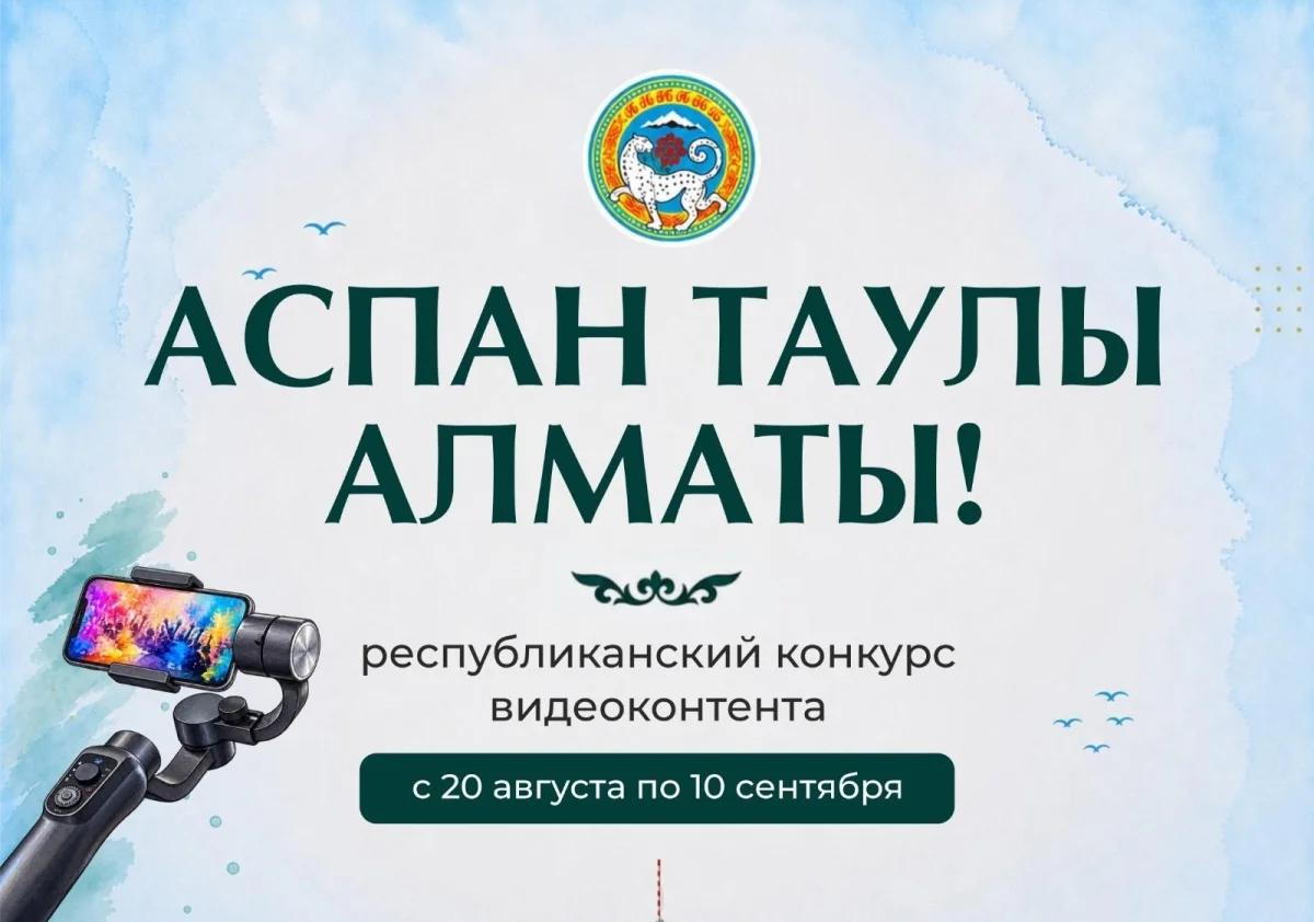 В Алматы стартует республиканский конкурс видеоконтента «Аспан таулы Алматы!»