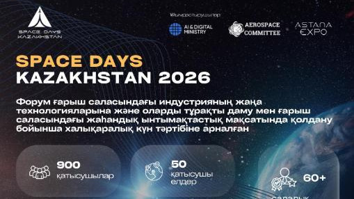 SPACE DAYS KAZAKHSTAN 2026: ғарыш күн тәртібінің төріндегі үш күн