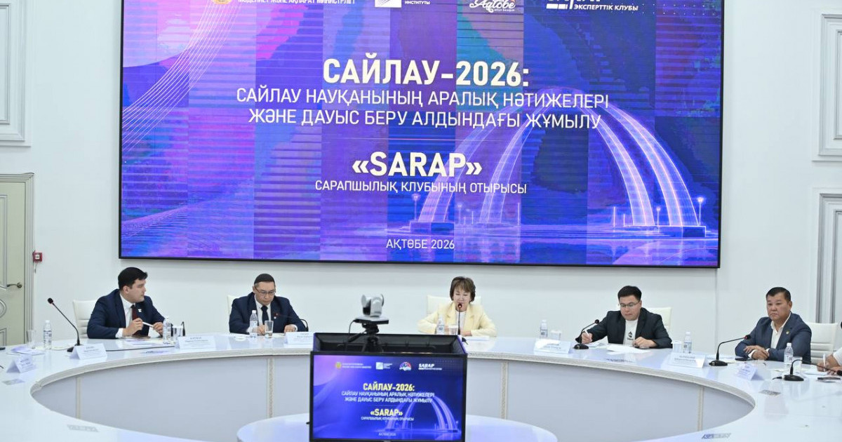  Ақтөбеде сарапшылары сайлау науқанының аралық қорытындыларын талқылады 