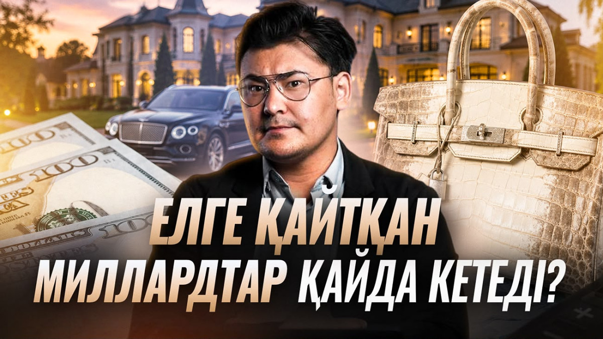 Шетелден қайтқан миллиардтар қайда кетеді? Активтер қалай сатылып, ақша қайда жұмсалады