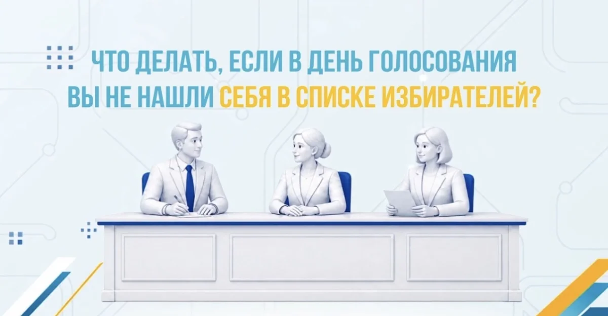Выборы в Курултай: на избирательных участках запустят онлайн-сервисы проверки и регистрации граждан