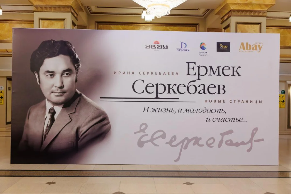 Ермек Серкебаевтың шығармашылық мұрасы жаңа қырынан таныстырылды