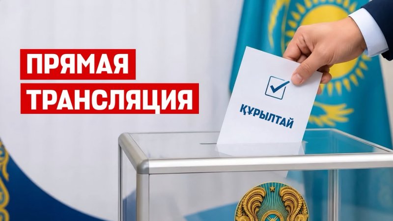 Казахстан выбирает первый Курултай: хроника дня