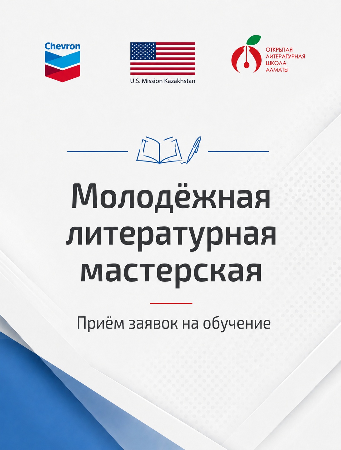 ОТКРЫТ НАБОР в Молодёжную литературную мастерскую ОЛША!