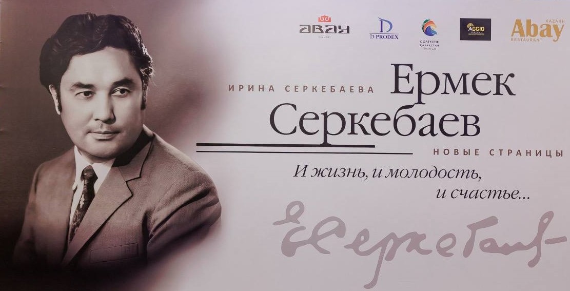 Состоялась презентация обновленного издания книги об Ермеке Серкебаеве