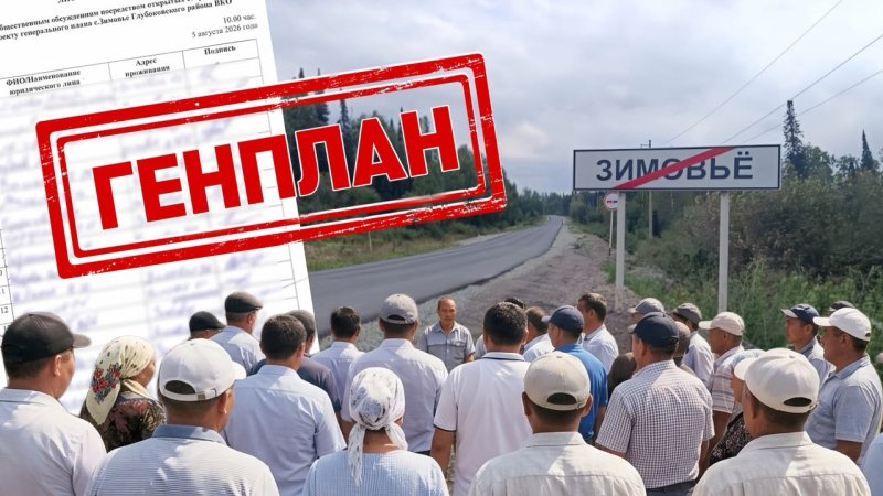 Жители четыре раза сказали «нет»: как генплан приняли голосами людей, которых в селе никто не видел