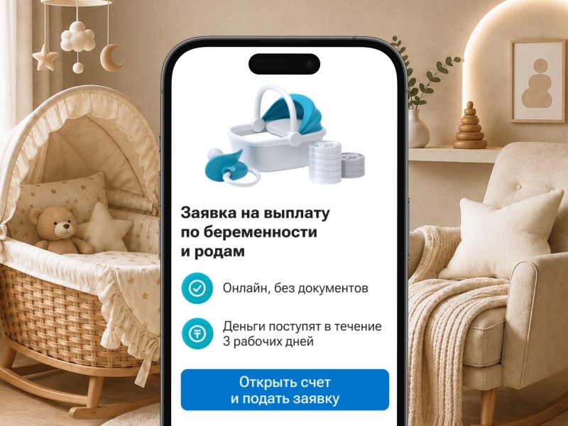 На Kaspi.kz теперь можно оформить выплаты по беременности и родам