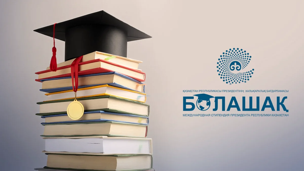 Обладателями стипендии «Болашак» стали 232 казахстанца