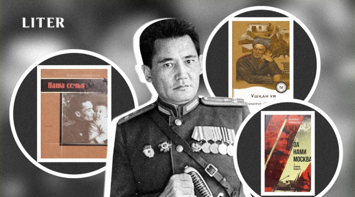 Литературное наследие Бауыржана Момышулы: с чего начать знакомство