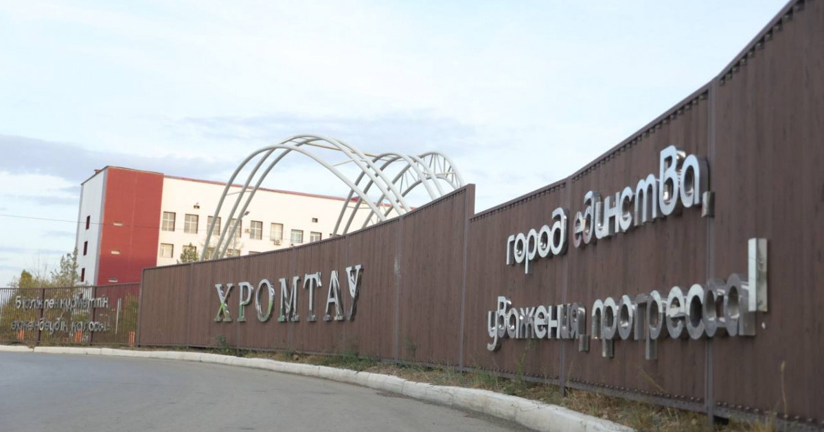  Хромтау: моноқаланың жаңа келбеті 