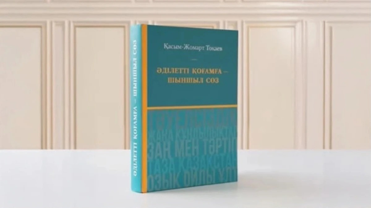 Новый сборник Главы государства: известные деятели высоко оценили книгу