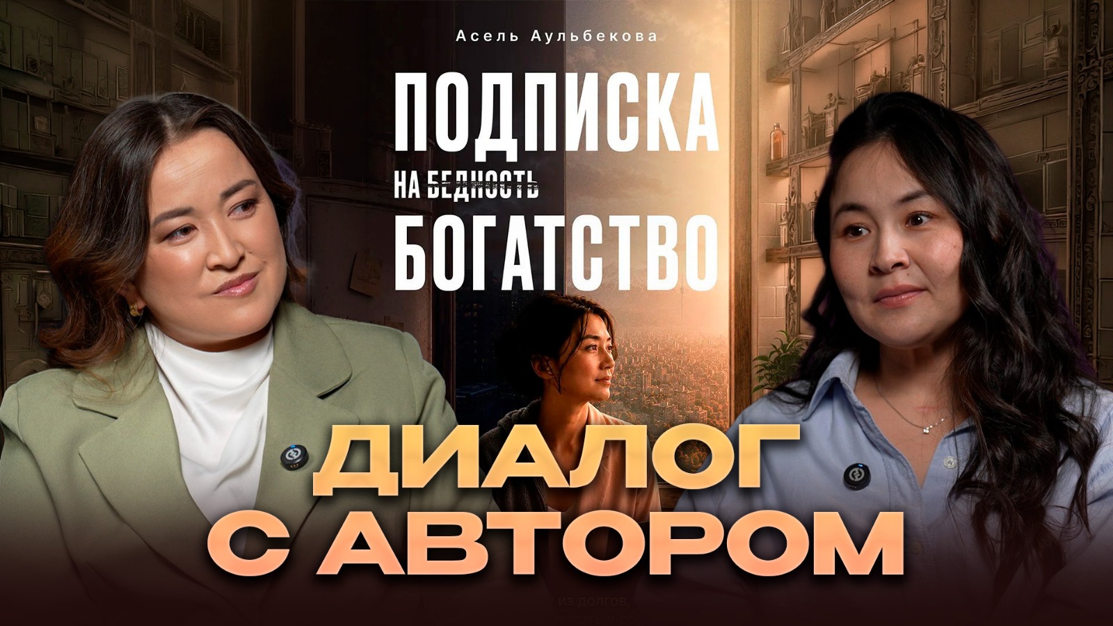 Можно ли выбрать себя и не стать «плохой женщиной»?