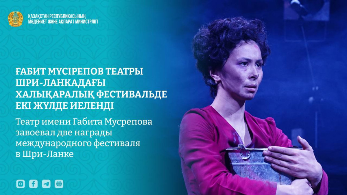 Театр имени Габита Мусрепова завоевал две награды международного фестиваля в Шри-Ланке