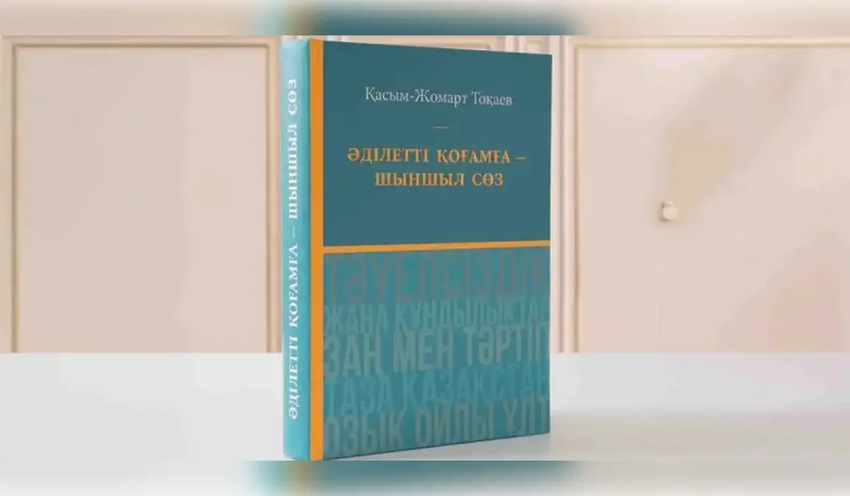 «Әділетті қоғамға – шыншыл сөз»: Мемлекет басшысының таңдаулы сөздер жинағындағы негізгі идеялар мен дәйексөздер