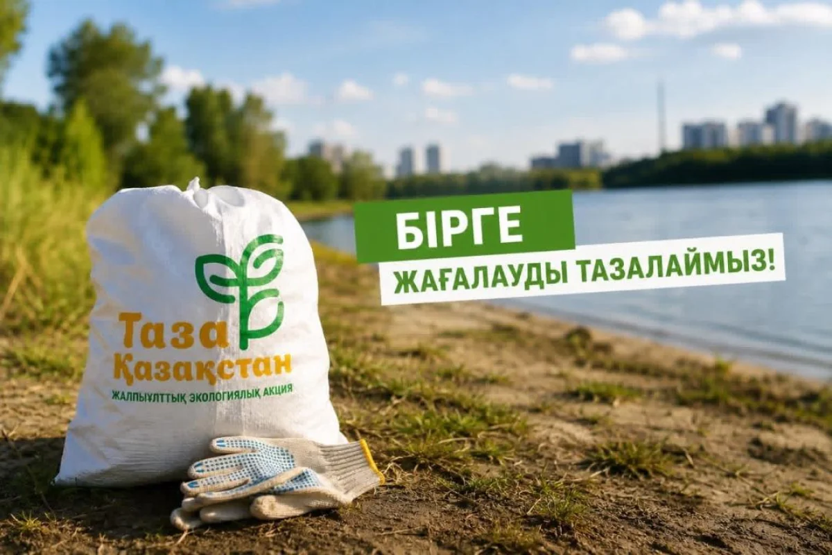 Қоршаған ортаға қамқорлық: Қазақстанда «Таза жағалау» акциясы ұйымдастырылады