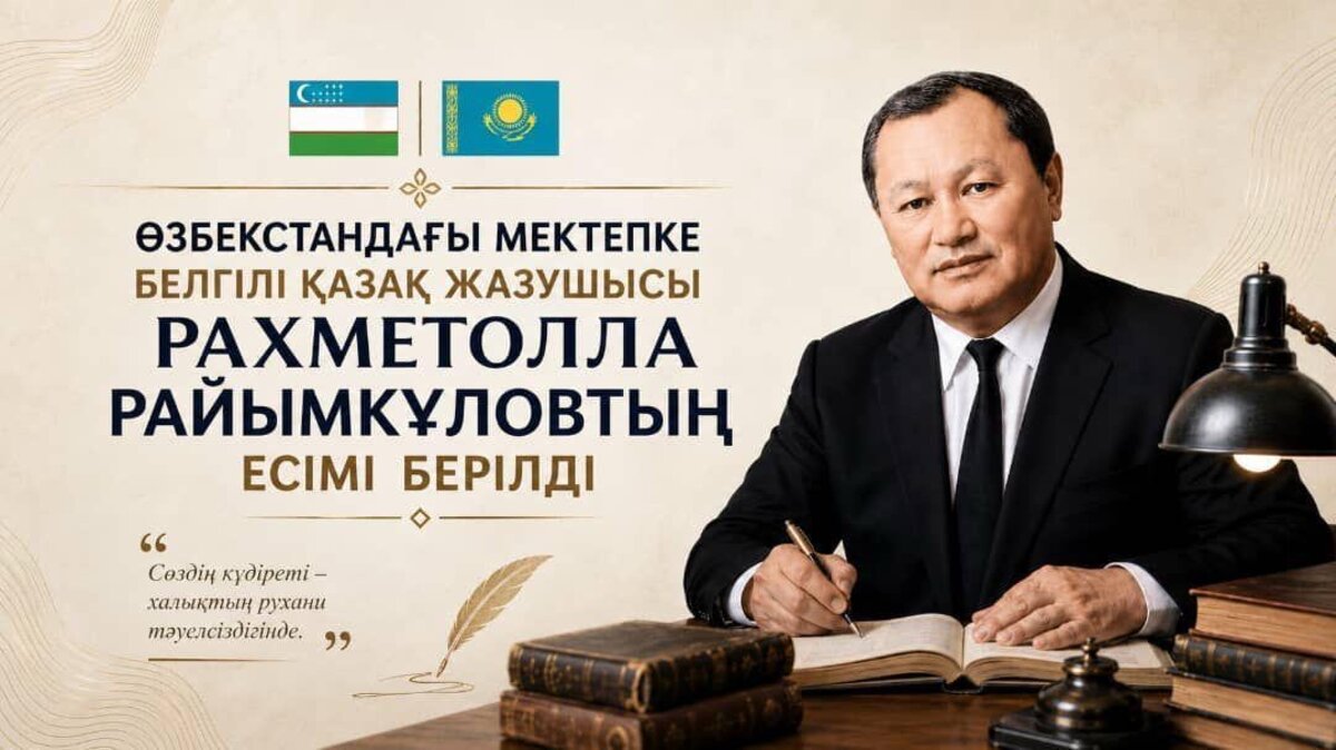 Өзбекстандағы мектепке қазақ жазушысының есімі берілді