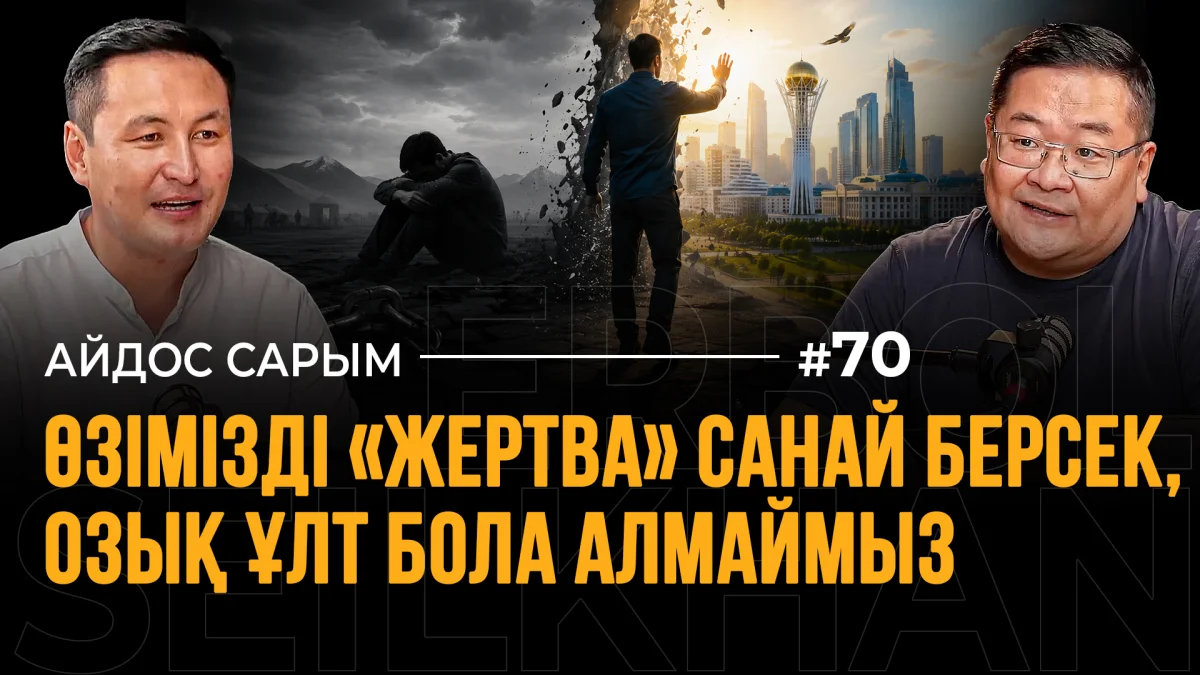 «Времена, когда мы лишь сокрушались: „Бедный мой народ!“, прошли»: стыд, грех и сознание «стукача» | Айдос Сарым