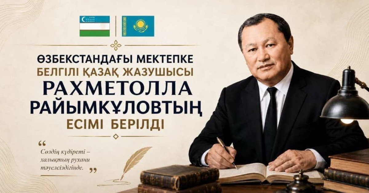   Қаламгер есімі ұлықталды   
