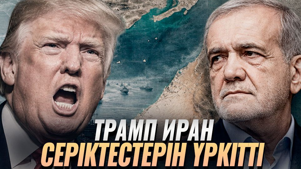 АҚШ Иранды тағы қыспаққа алды: Таяу Шығыстағы соғыс қашан аяқталады?