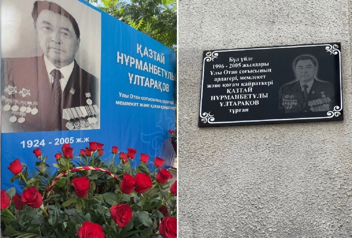 Алматыда Қазтай Ұлтарақовқа арналған мемориалдық тақта орнатылды