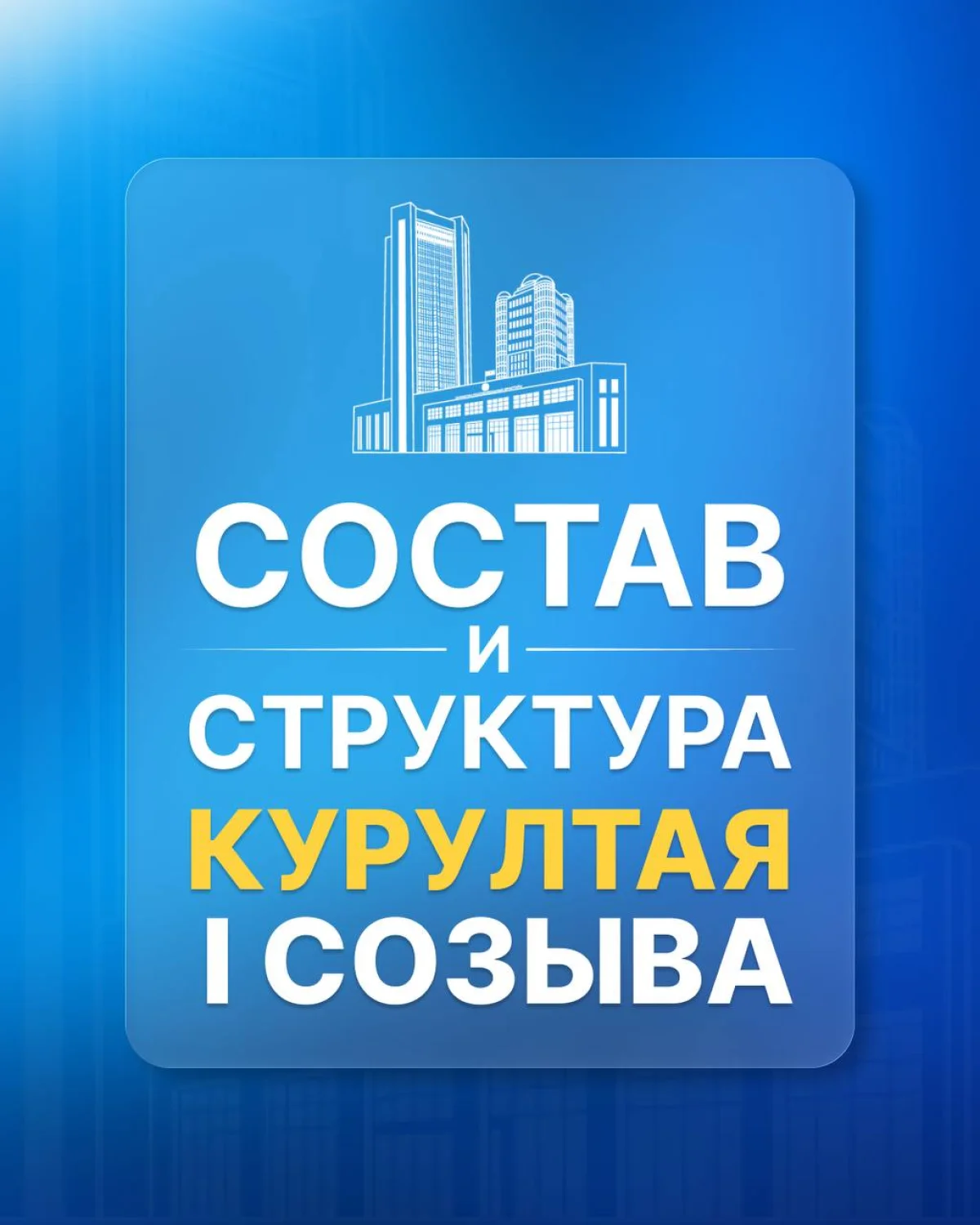 Восемь постоянных комитетов и их руководство: как сформирована структура Курултая I созыва