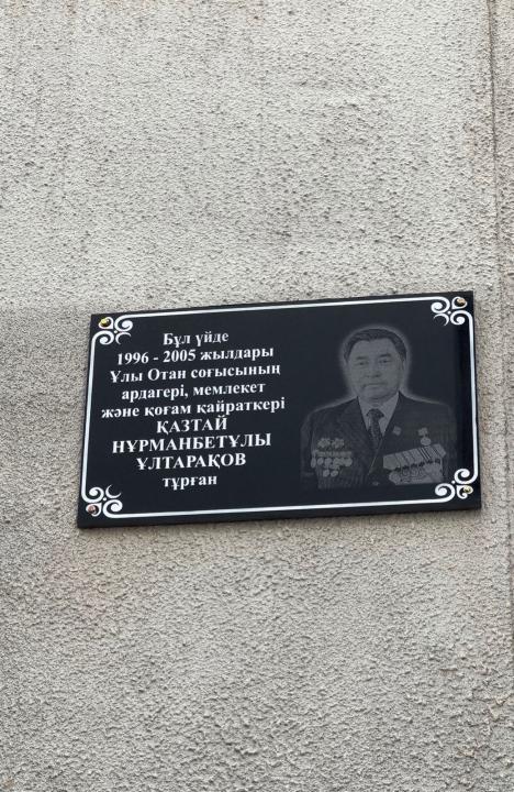 В Алматы установили мемориальную доску Казтаю Ултаракову