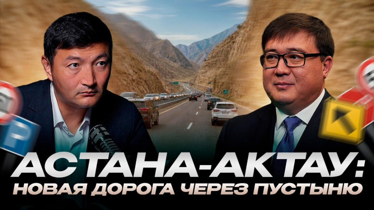 Толеген Абдуллин: как в Казахстане строят дороги будущего