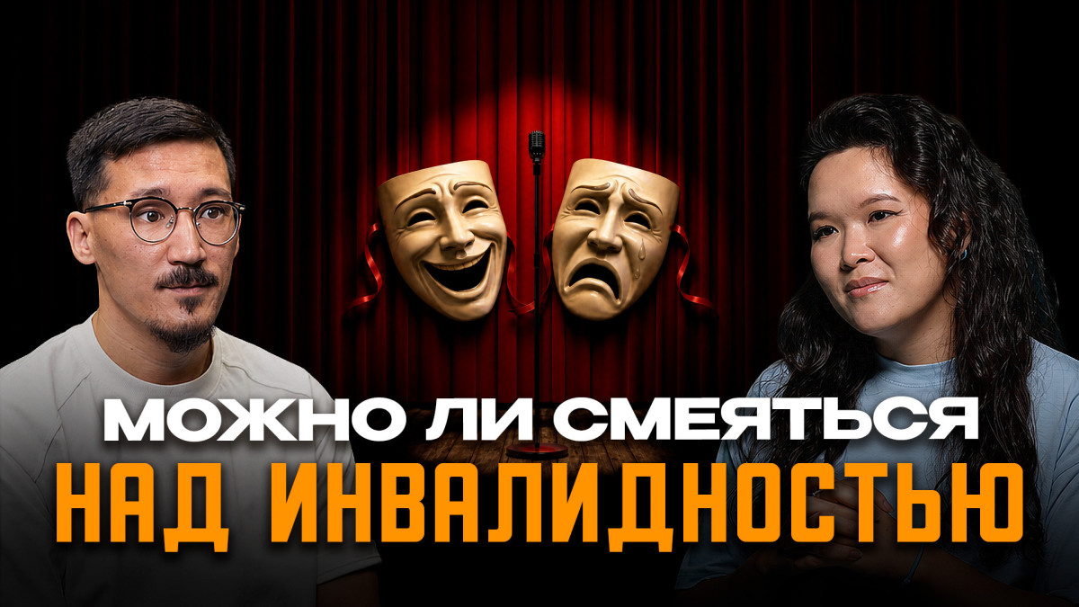 «Жалость губит человека»: Абылай Исин — о стендапе, инвалидности и праве смеяться