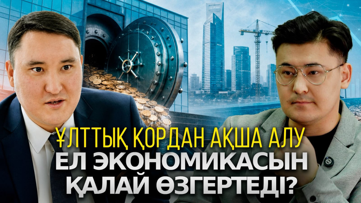 Ұлттық қор және инфляция: Қазақстан экономикасын 2027 жылы не күтіп тұр?