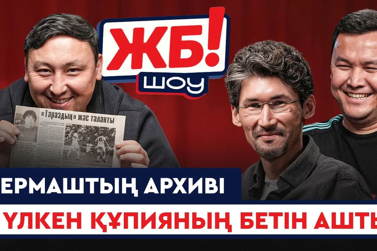 "ЖБ шоу": 20 жыл сақталған дәптердің қазақ футболы жайлы сыры