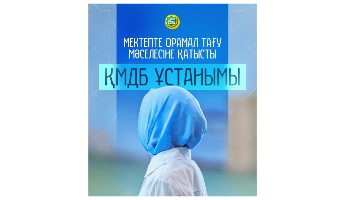 «Орамал тағуына мүмкіндік берілуі керек»: Мүфтият орамал мәселесіне қатысты мәлімдеме жасады