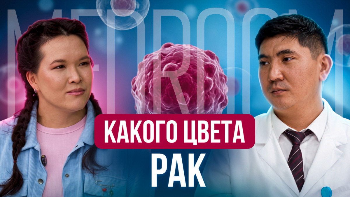 Рак, дошедший до сердца | Хирург-онколог отвечает на главные вопросы
