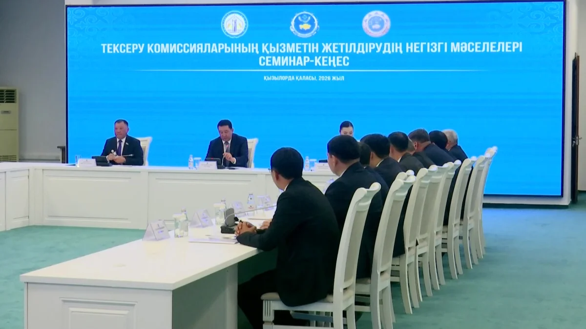 Қызылордада тексеру комиссияларының қызметін жетілдіру мәселелері талқыланды
