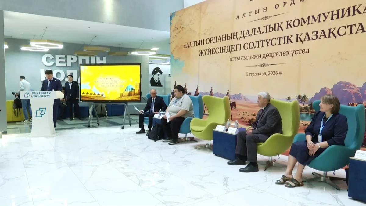 Круглый стол «Северный Казахстан в системе степных коммуникаций Золотой Орды» прошёл в СКО