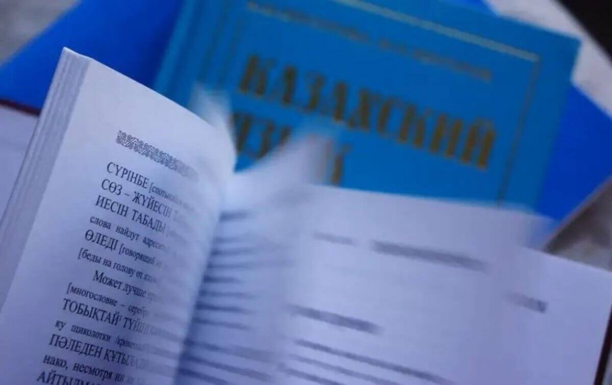 Новый словарь казахского языка разработают в РК – Ерлан Карин