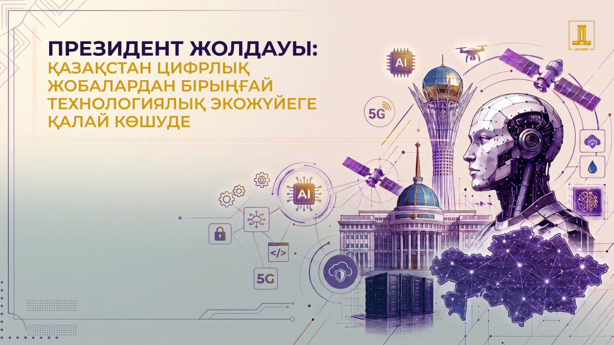 Жасанды интеллект дәуірі: Қазақстанның цифрлық даму жоспары қандай?
