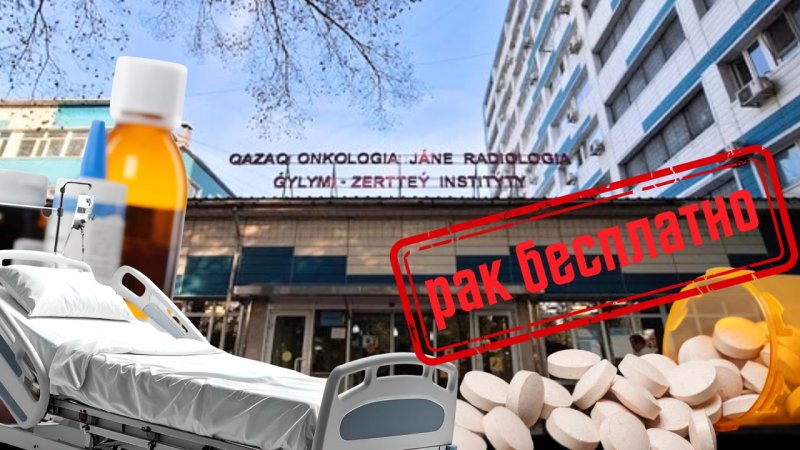 Цена бесплатного лечения: как пациенты борются с раком в Казахстане