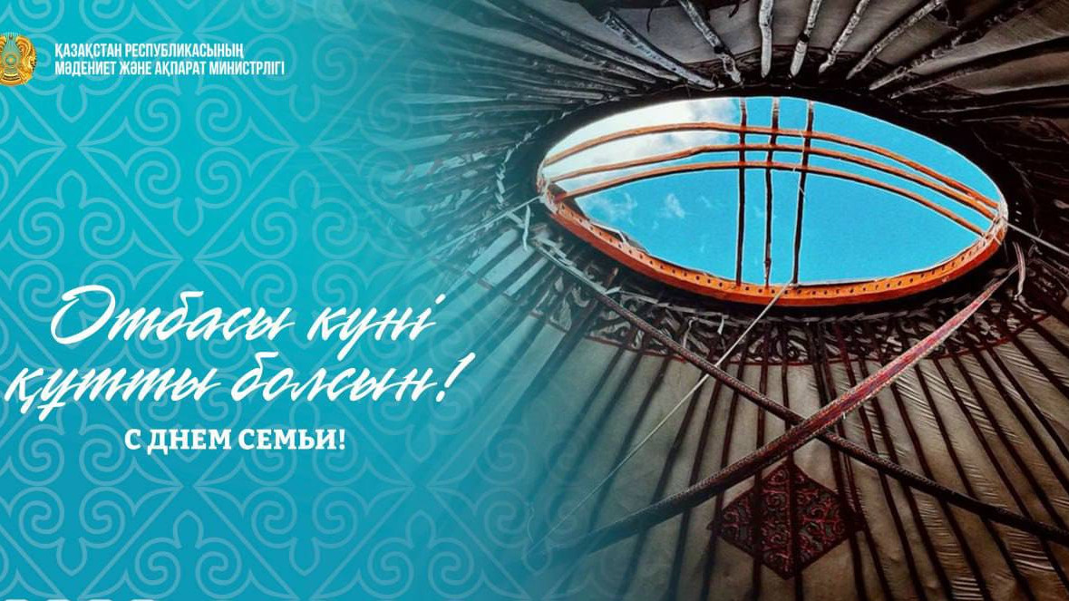 Отбасы күні: Қазақстанда отбасы құндылықтарын нығайту бағытындағы жұмыстар жалғасып жатыр 