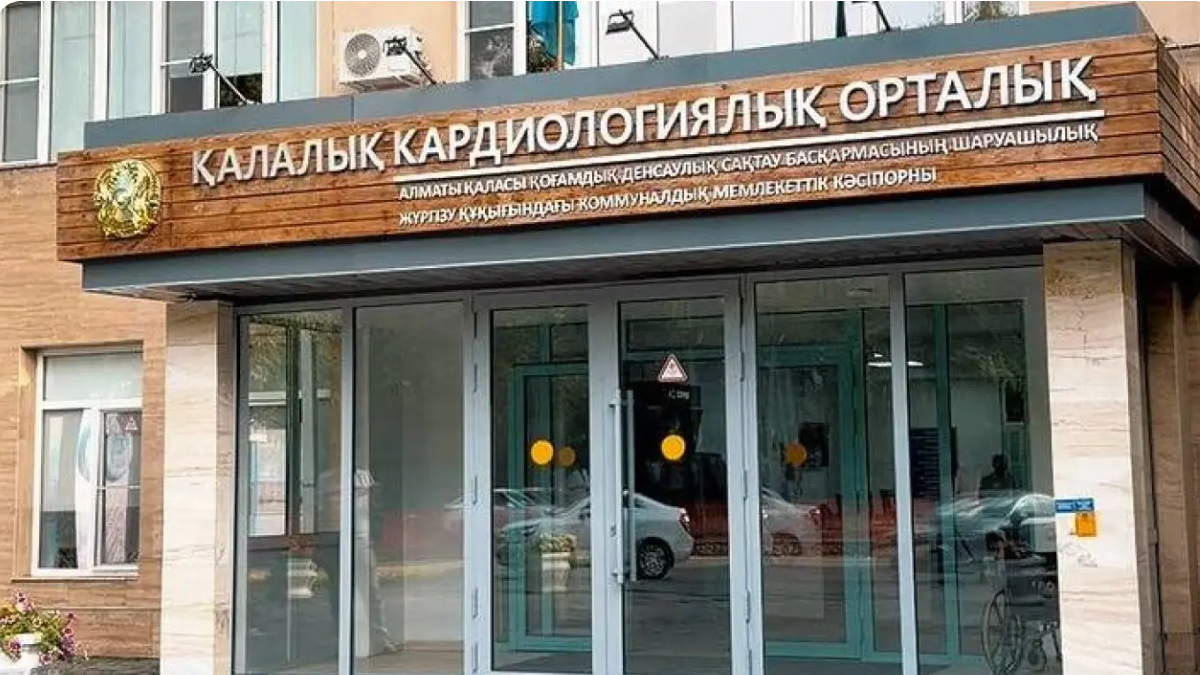 Қазақстанда алғаш рет: Алматының қалалық кардиоорталығы JCI аккредитациясын алды