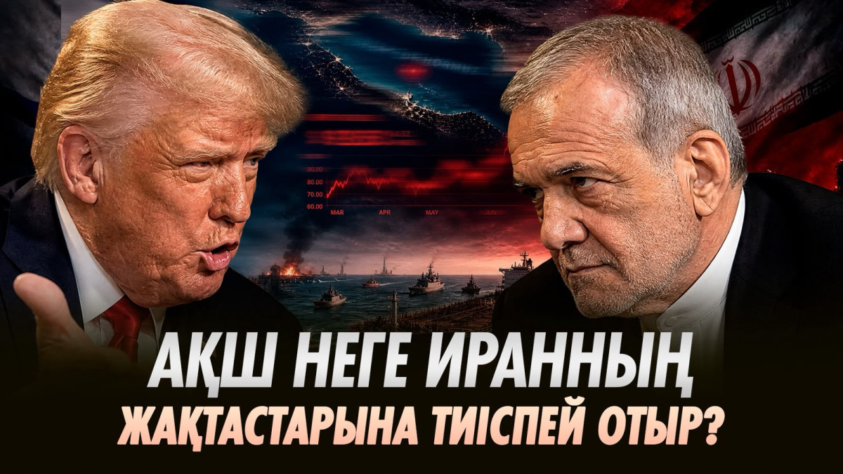 АҚШ пен Иран текетіресі: 2027 жылы мұнай бағасы қандай болмақ?
