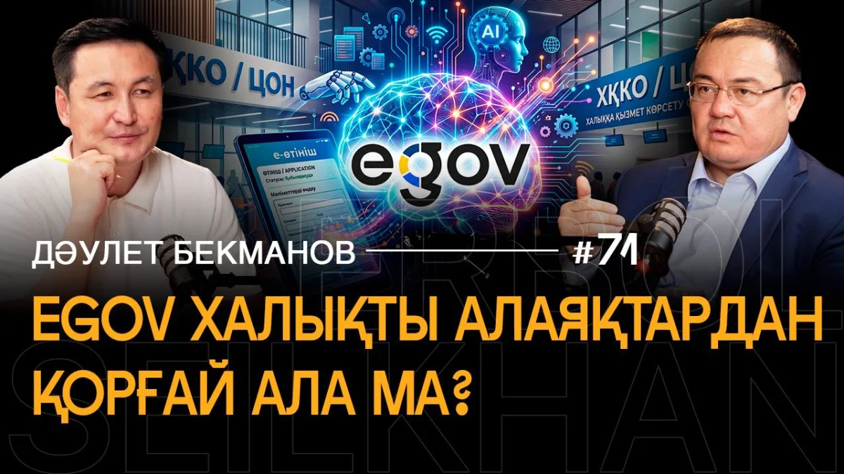 Қолында айфон, бірақ неге ЦОН-ға барады? | «eGov пен e-Otinish халықтың өмірін қалай өзгертті?