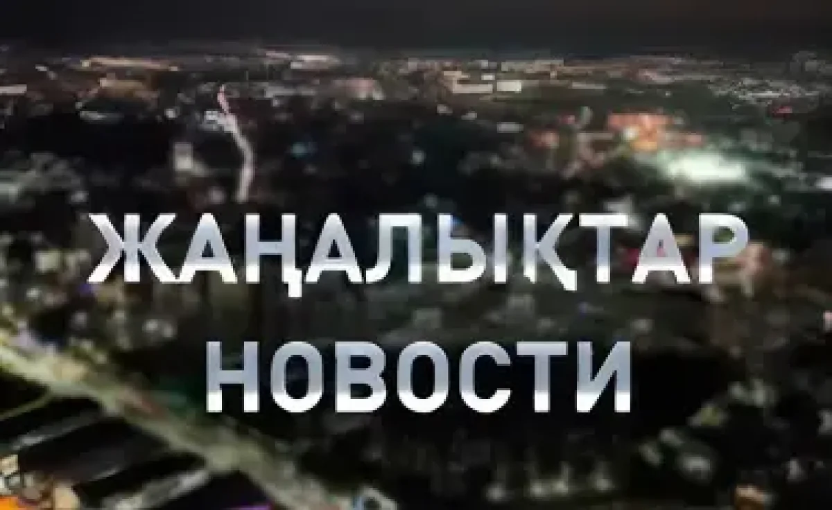 Жаңалықтар арнайы шығарылым: Алматы күні: «Almaty vibes» музыкалық фестивалі өтіп жатыр