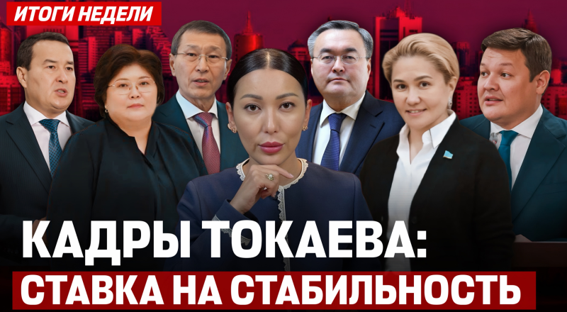 Кенесары как триггер, новая идеология и Халық Кеңесі: каким будет диалог с обществом? - итоги недели