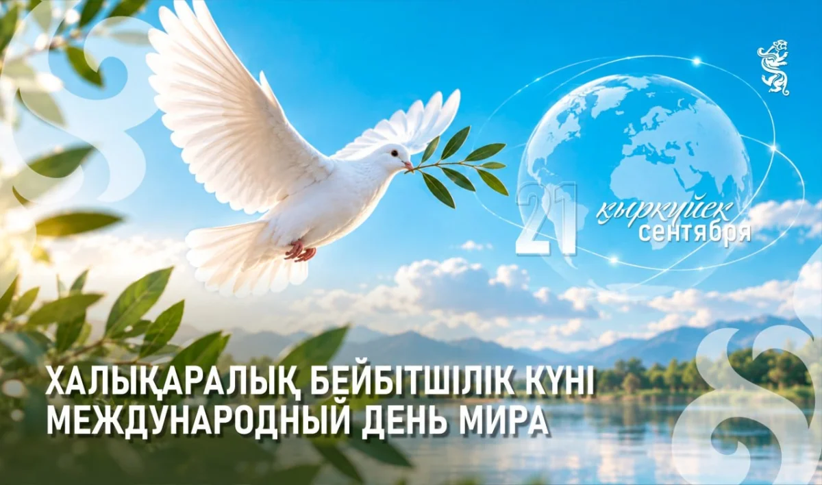 21 қыркүйекте Халықаралық бейбітшілік күні атап өтіледі