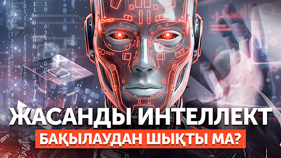 «Өзара сөйлеседі, жұмысқа қабылдайды»: ЖИ-дің жаңа мүмкіндіктері неге алаңдатады?