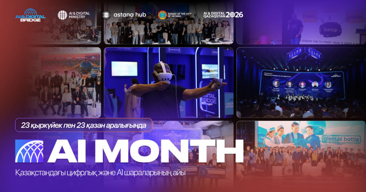  AI MONTH 2026: Елімізде бір ай бойы жасанды интеллектке арналған іс-шаралар өтеді 