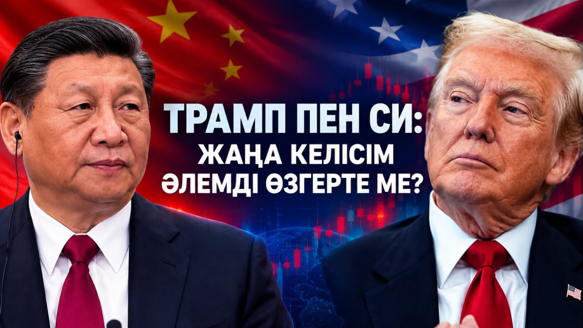 Трамп пен Си кездеседі: тарихи келісім бола ма, әлемде не өзгереді? 