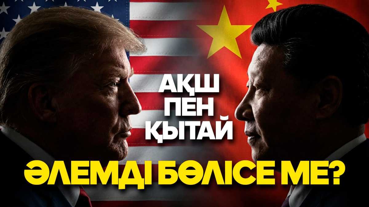 Трамп пен Си кездесуінен не күтуге болады: АҚШ пен Қытай қандай мәселелерде мәмілеге келуі мүмкін?